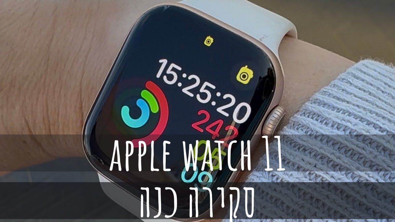 Apple Watch Series 11 — 10 דברים שכדאי לדעת מניסיון אמיתי