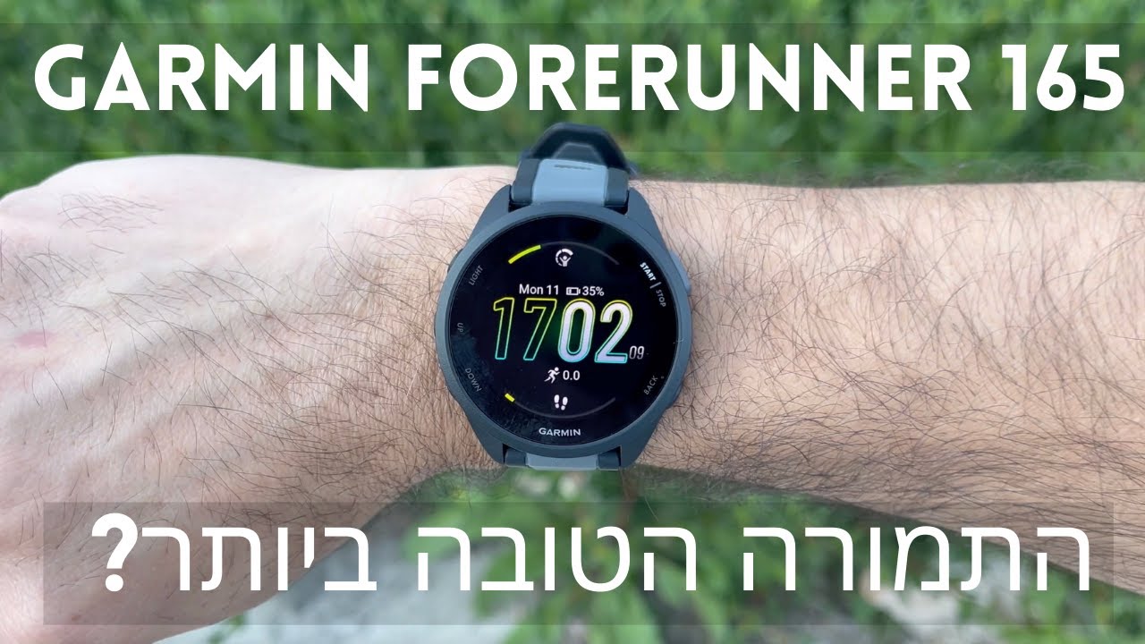 Forerunner 165 — שעון הריצה הכי זול של גרמין, ומה שגרמין לא רוצים שתדעו