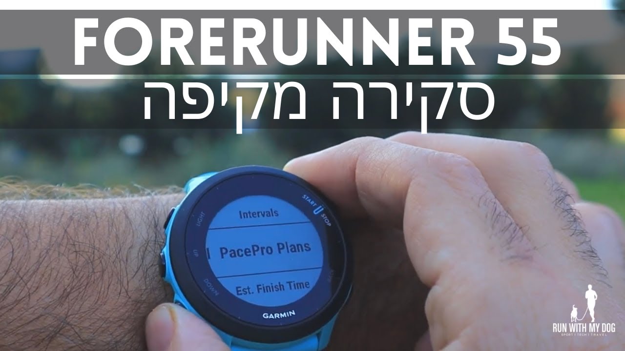 Garmin Forerunner 55 — שעון הריצה הזול של גרמין שמפתיע לטובה